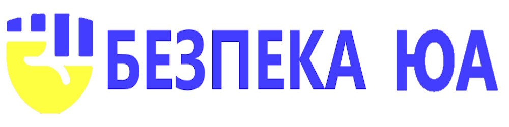 Безпека ЮА